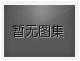 對(duì)不起，沒(méi)有下一圖集了！