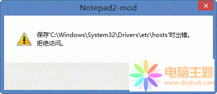 保存hosts拒絕訪問解決方法