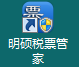 明碩稅票管家