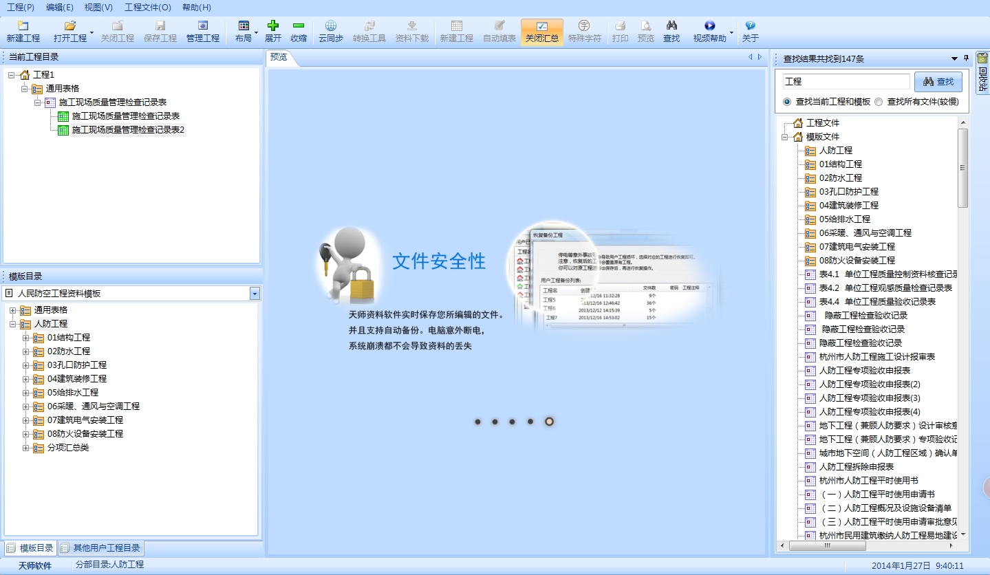 天師建筑資料軟件【青海版】