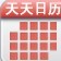 天天日歷