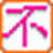 不懂輸入法 2013