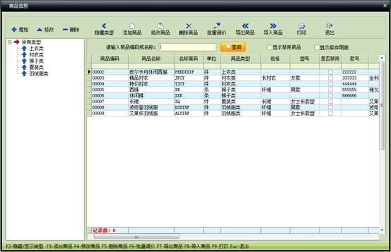 中頂服裝銷售管理軟件