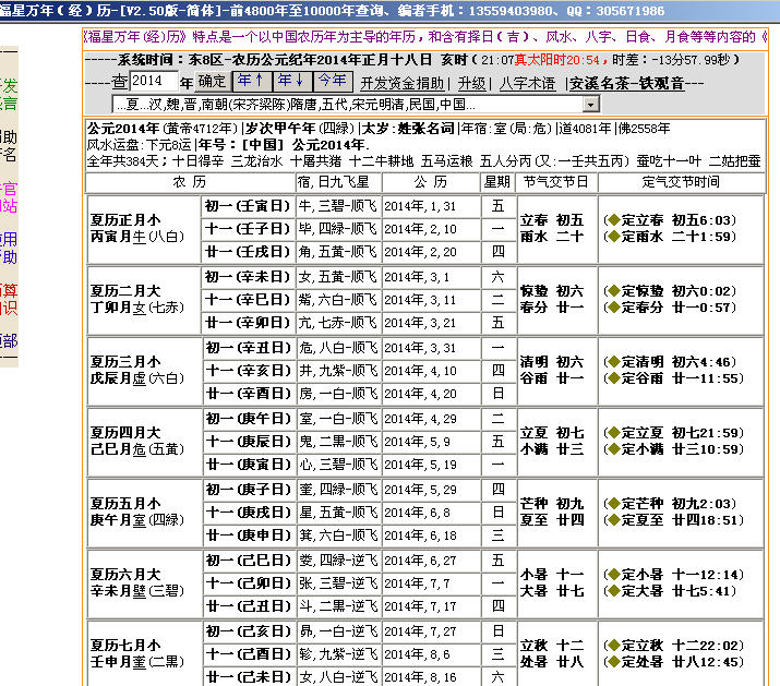 福星萬年歷