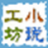 小說工坊