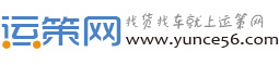 運策網(wǎng)電腦桌面配貨軟件