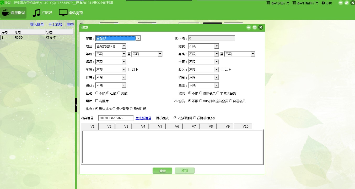 趕集婚戀群發(fā)營銷助手