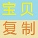 淘寶寶貝復(fù)制軟件