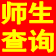 具才師生信息綜合查詢系統(tǒng)