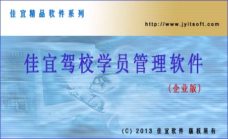 佳宜駕校學(xué)員管理軟件(企業(yè)版)