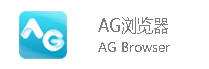 AG瀏覽器