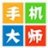手機(jī)大師