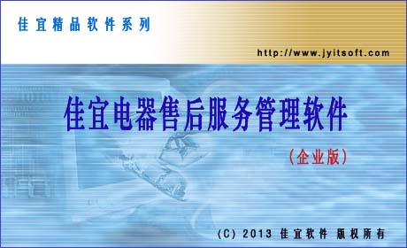 佳宜電器售后服務(wù)管理軟件(企業(yè)版)