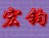 宏鈞進(jìn)銷存管理軟件(車用品裝飾免費(fèi)版)