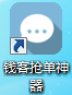 錢客QQ群搶單神器