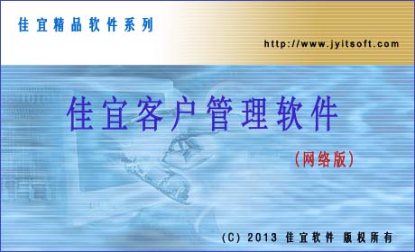 佳宜客戶(hù)管理軟件(網(wǎng)絡(luò)版)