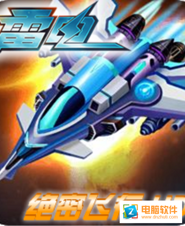 絕密飛行v1.6 安卓版