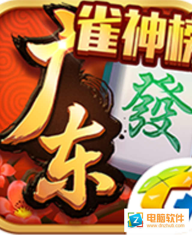 騰訊廣東麻將1.5.0版本老版本