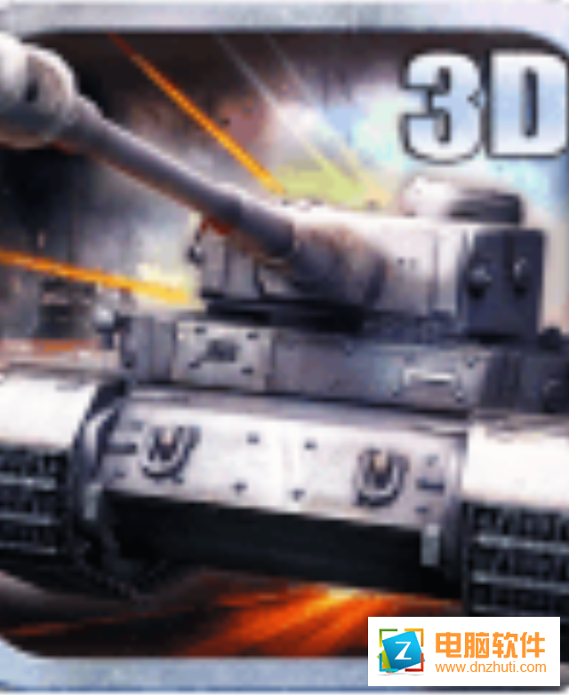 3D坦克爭霸2掌趣版v1.3.2 最新版