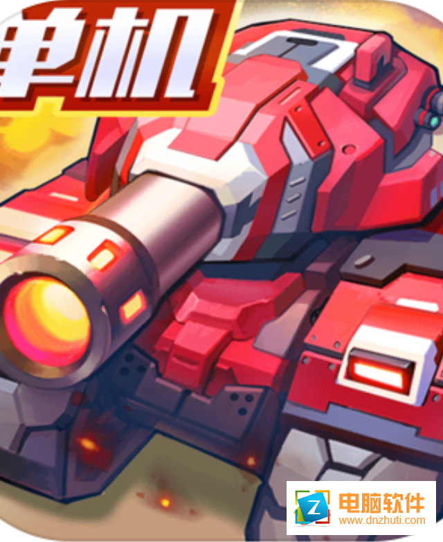 合金機(jī)兵v1.8.2 最新版