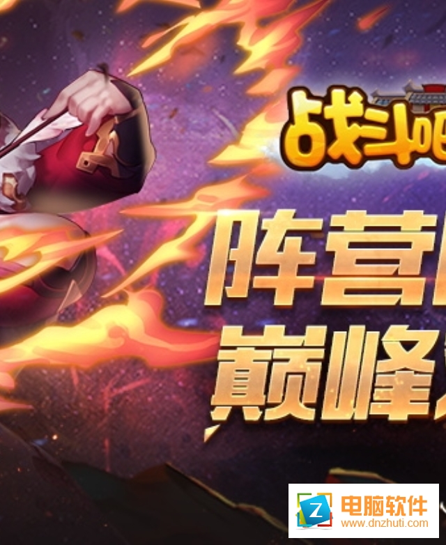 戰(zhàn)斗吧主公