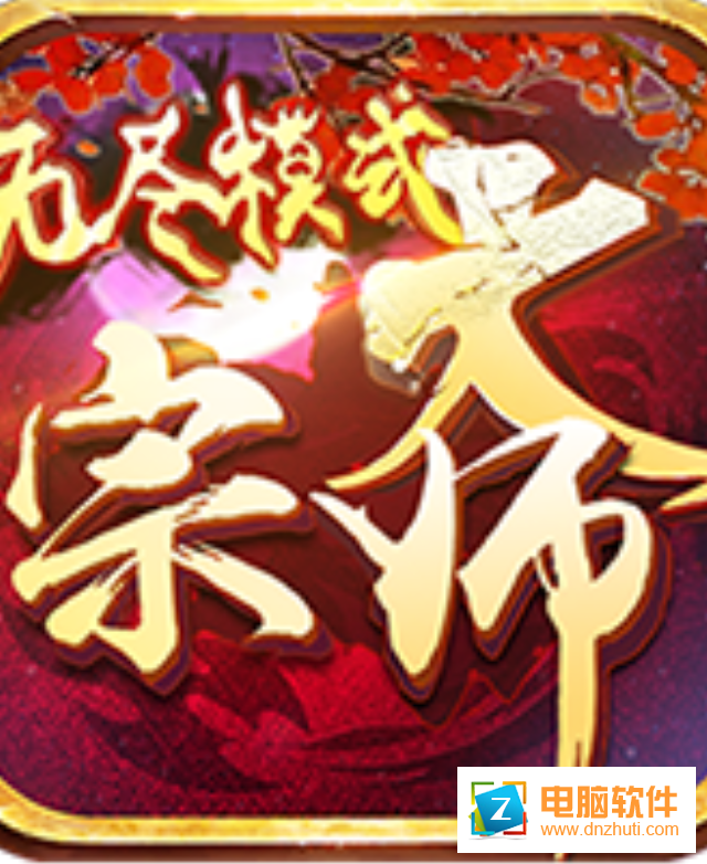 大宗師無盡模式v1.0.11 安卓版