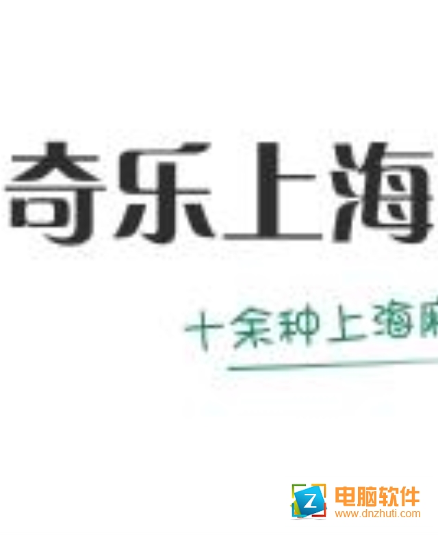 奇樂上海麻將