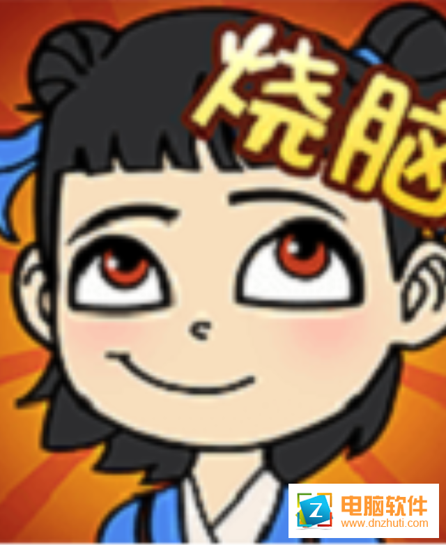 全民燒腦官方版v1.0 安卓版