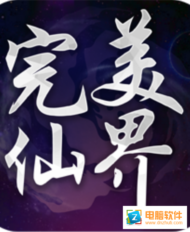 完美仙界olv1.12.0.2 安卓版