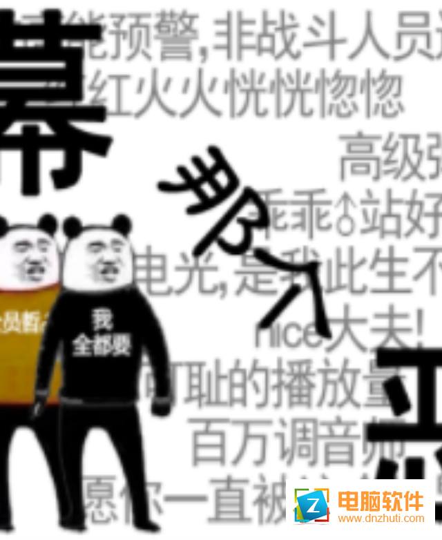 彈幕那個(gè)惡人