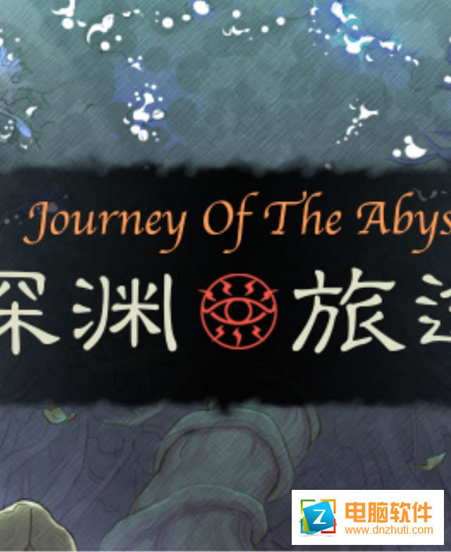 深淵旅途