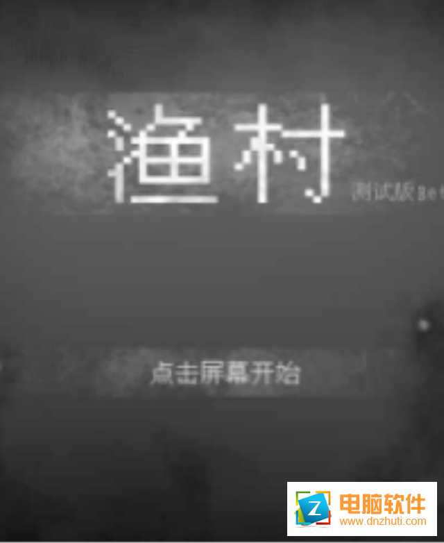 漁村手游