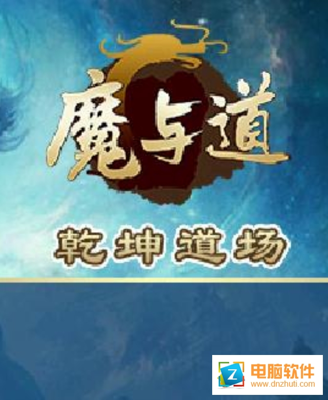 魔與道