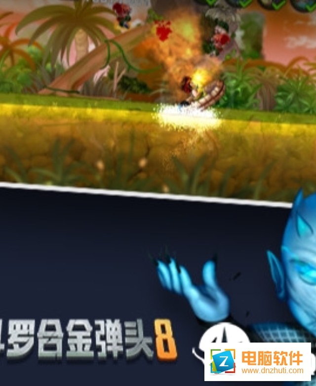 魂斗羅合金彈頭8