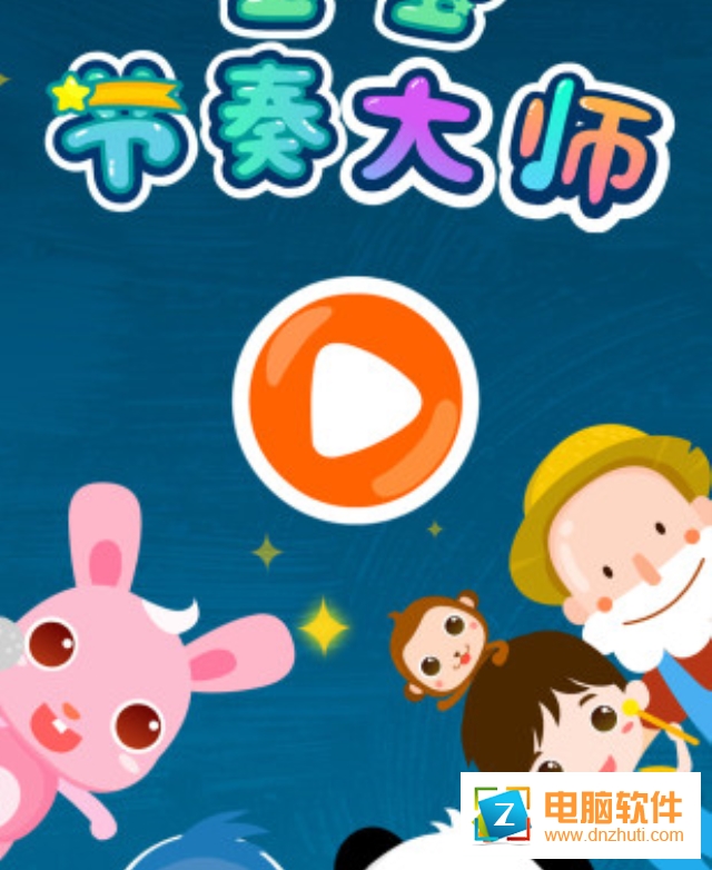 寶寶節(jié)奏大師游戲