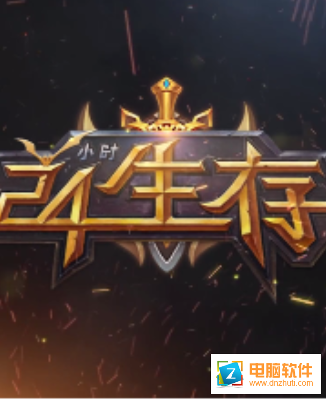 24小時(shí)生存