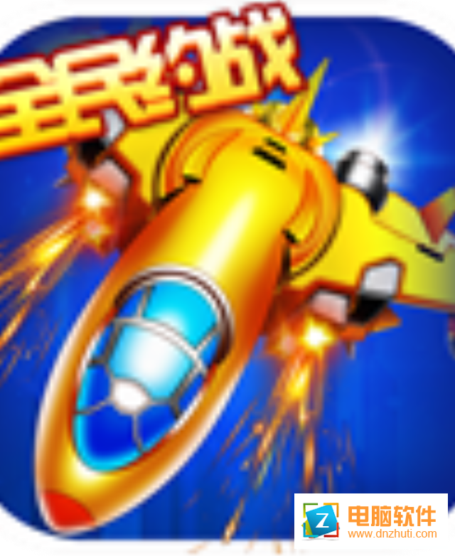 爆金戰(zhàn)機(jī)v1.1.1 安卓版