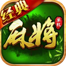 麻將經(jīng)典版v1.0 安卓版