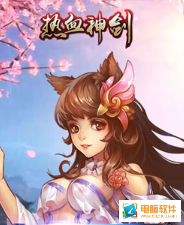 熱血神劍