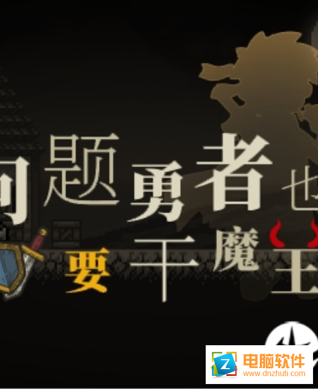 問題勇者也要干魔王
