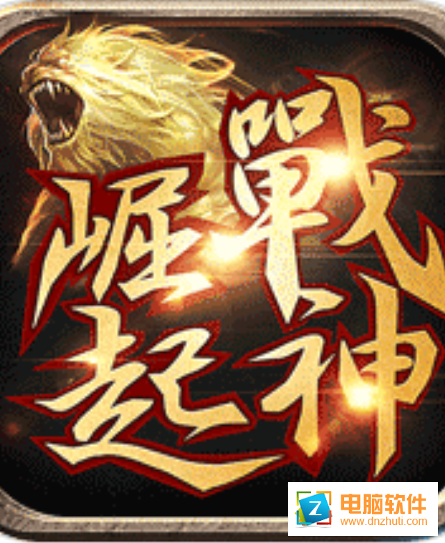 戰(zhàn)神崛起手游v2.1.2 安卓版