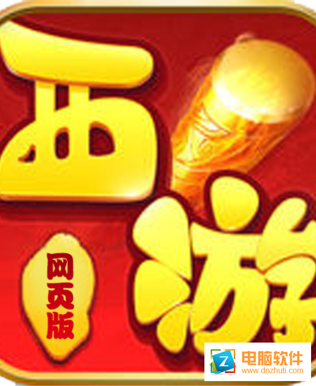 西游網(wǎng)頁版游戲v1.2.9 官方版