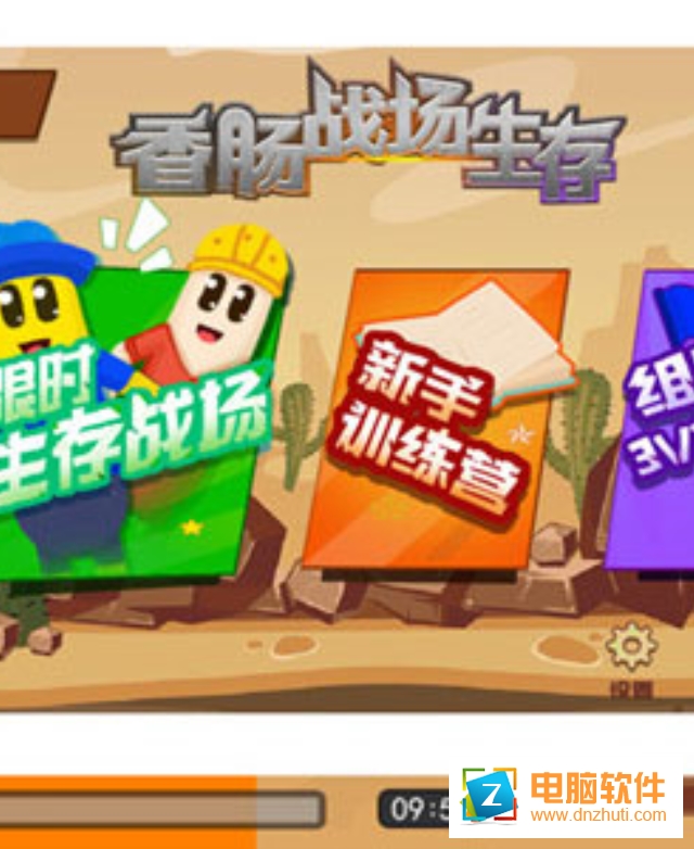 香腸戰(zhàn)場生存