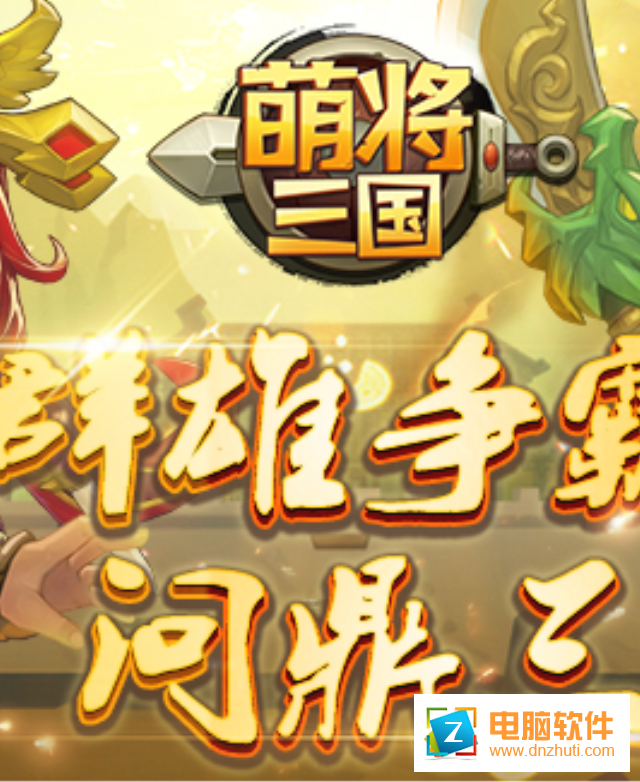 萌將三國