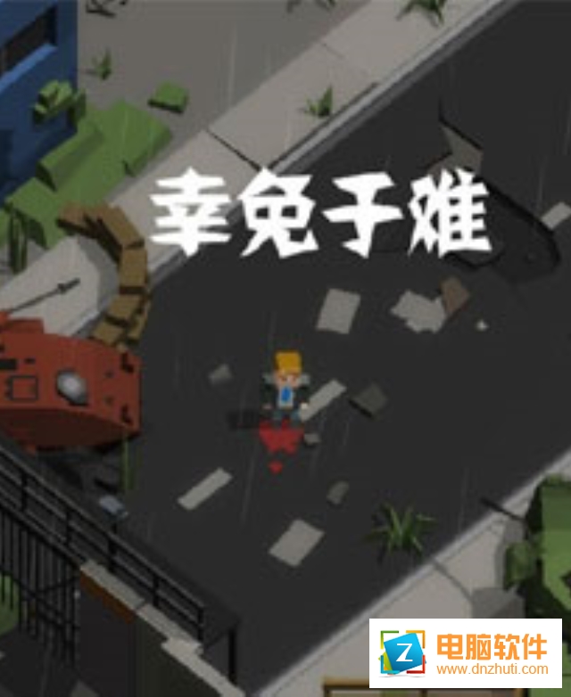 幸免于難內(nèi)購版