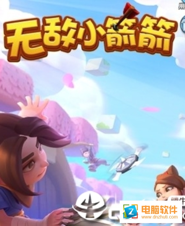 無敵小箭箭