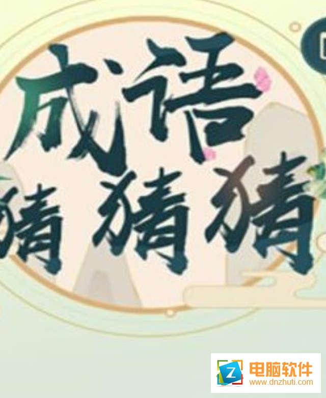 成語猜猜猜最新版