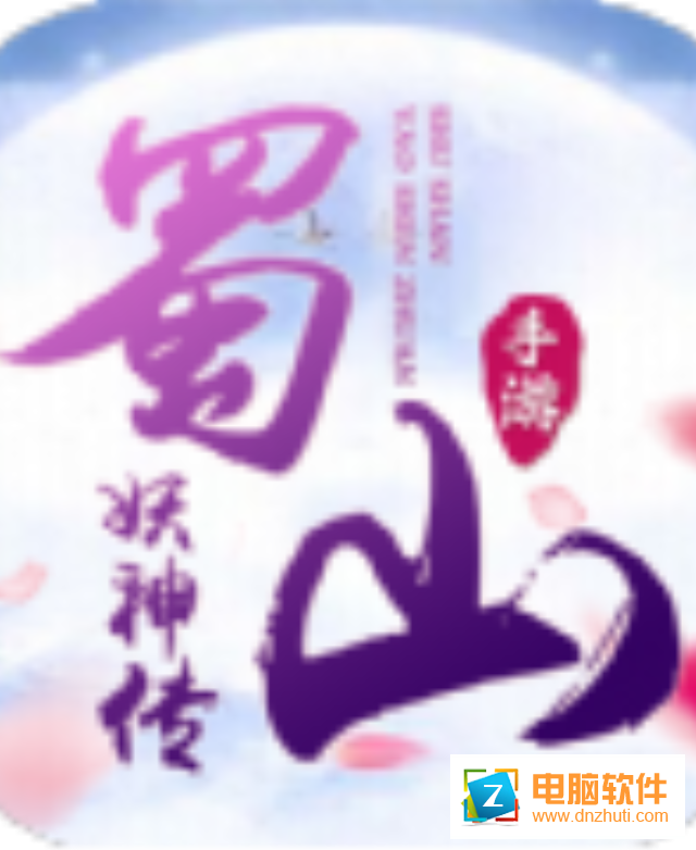 蜀山妖神傳v1.3.3 安卓版