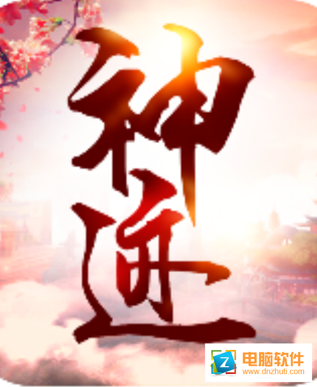 神跡v2.12.1 安卓版