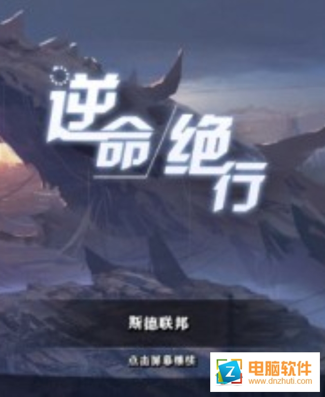 逆命絕行